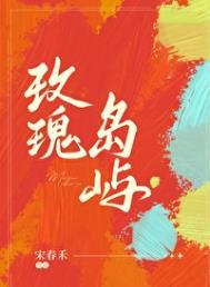 玫瑰岛屿宋春禾