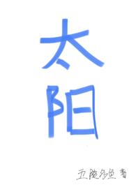 太阳(四爱)笔趣阁