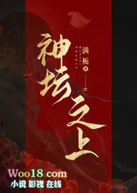 神坛之上(无情司命vs疯批堕仙)全文免费阅读