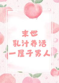 末世r文推荐