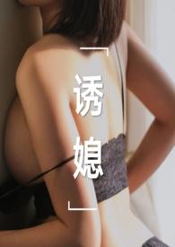 诱媳(公媳)笔趣阁 刘姥姥炖饺 结果