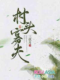 村头寡夫三月伏最新章节更新