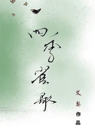 四季予歌词