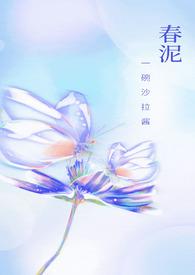 春泥(古言H)_