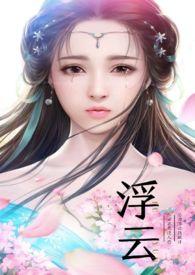 浮云(古风