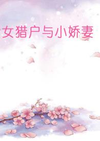 女猎户与小娇妻(百合)