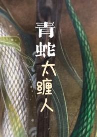 青蛇全文阅读