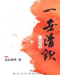 一世清欢现代版
