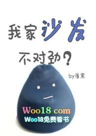 我家沙发不对劲崔黑