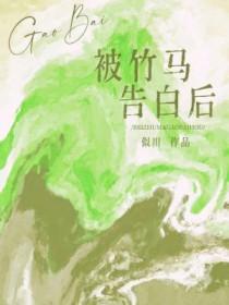 向竹马告白被拒之后
