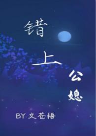 错把公爹