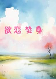 欲焰焚心 番外