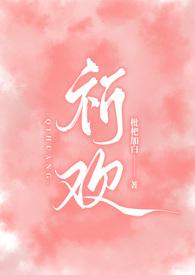 祈欢(骨科兄妹H)(枇杷加白)