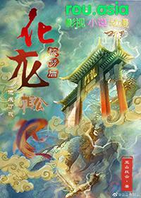 化龙的