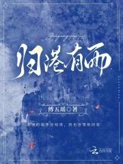 归港有雨 傅五瑶免费百度