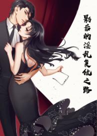 影后 最新章节 无弹窗