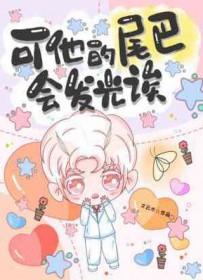 尾巴他有一只猫是因为什么