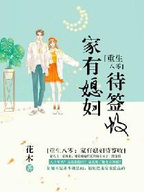重生八零家有媳妇待签收到txt