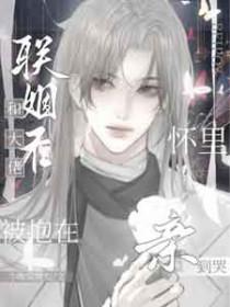 【和大佬联姻后我爆红了】