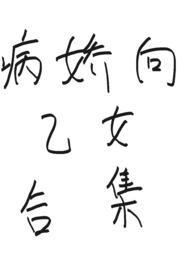 乙女病娇