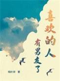 喜欢的人有男友了广播剧讲的什么