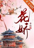 花娇免费阅读全文正版