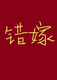 古言错嫁