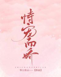 恃宠而骄的拼音