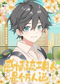 工具人的万人迷生涯[快穿