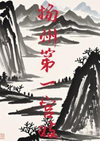 扬州官邸