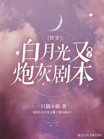 快穿白月光又在闹分手