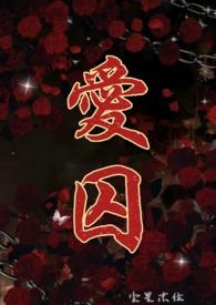 爱囚韩国电影在线观看完整版