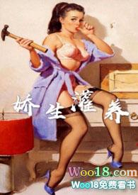 娇生灌养阿莫西林txt