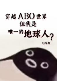 但还是地球人(星际np 强制爱) 作者 li