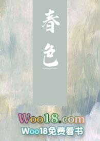春色难训晋江