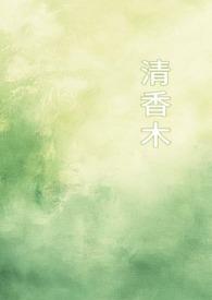 清香木树图片