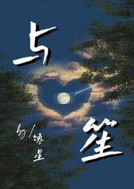 与笙(师生)作者