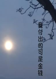我付出了全部你却觉得还不够