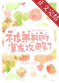 被弟弟扑倒