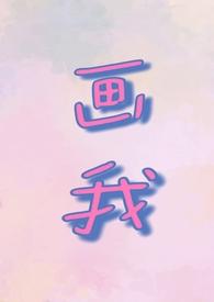 画我(父女)柠柠作者无名