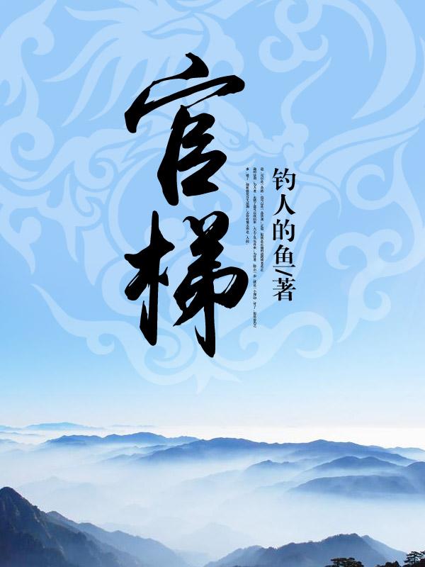 官场官梯完整版