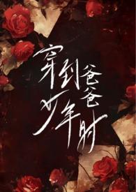 穿到爸爸当校草那几年