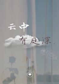 云中有庭深免费阅读