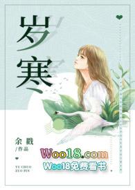 岁寒(父女)结局