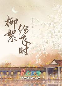 柳絮纷飞飘下什么歌