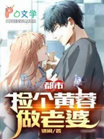 都市捡个黄蓉做老婆TXT