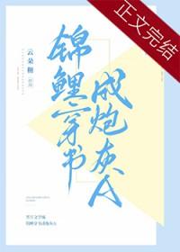 穿成锦鲤文炮灰