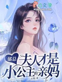 郁总的隐婚娇夫