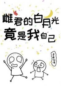 雌君的白月光竟是我自己 山野寻枝 笔趣阁