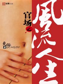 官场之风流人生TXT百度